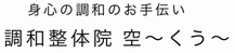 栃木市の調和整体院　空～くう～